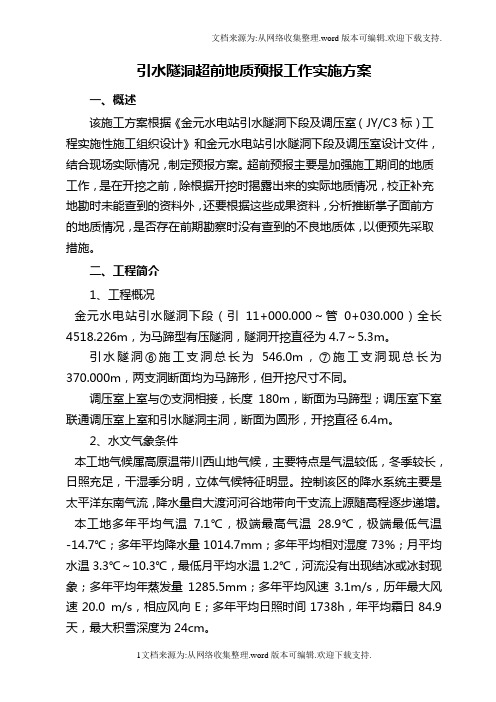 超前地质预报方案