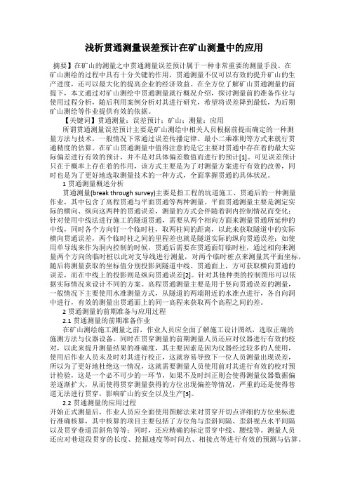 浅析贯通测量误差预计在矿山测量中的应用