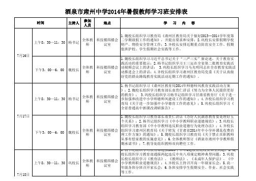 2014年暑假教师学习班安排表