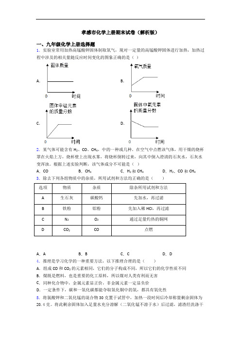 孝感市化学初三化学上册期末试卷(解析版)