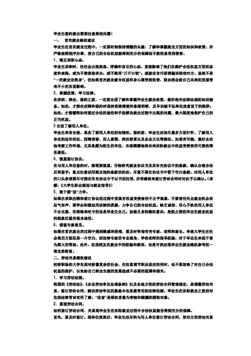 毕业生签约就业需要注意那些问题