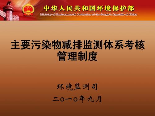 主要污染物减排监测体系考核管理制度