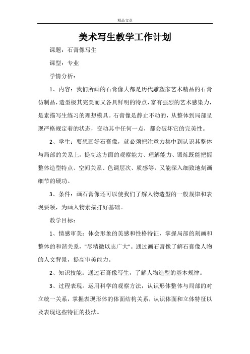 美术写生教学工作计划