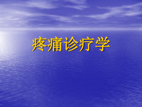 疼痛诊疗学研究学习课件