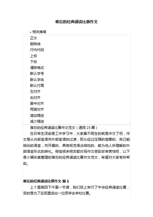 难忘的经典诵读比赛作文