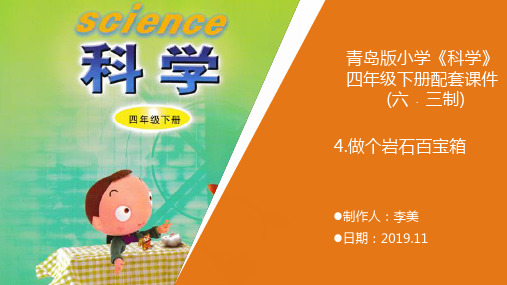 4新青岛版《科学》六制小学四年级下册.《做个岩石百宝箱》教学课件