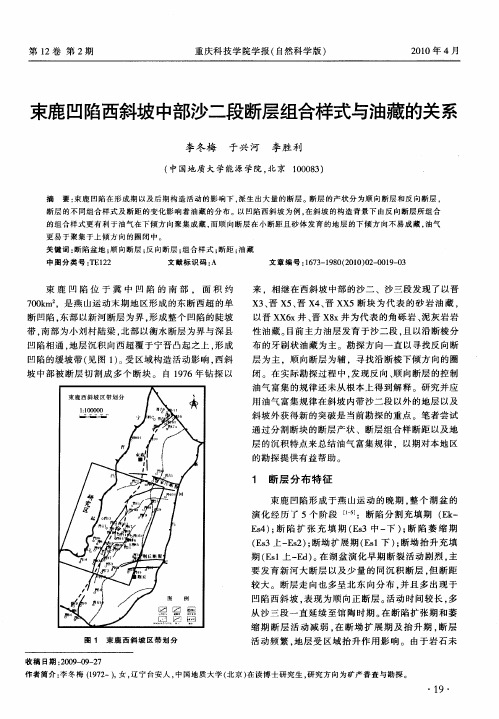 束鹿凹陷西斜坡中部沙二段断层组合样式与油藏的关系