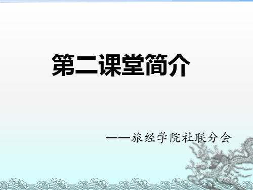 第二课堂介绍