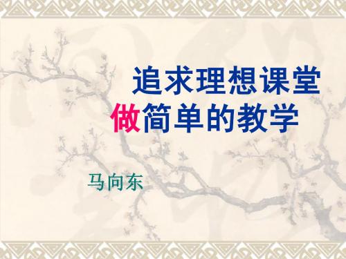 追求理想的课堂 做简单的教学1