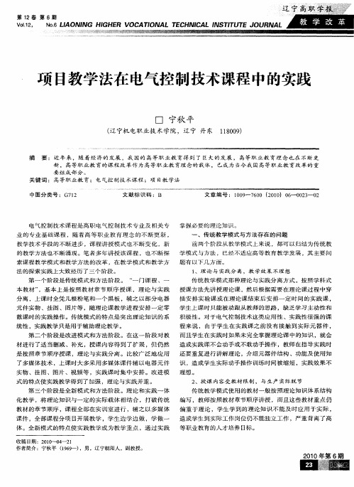 项目教学法在电气控制技术课程中的实践