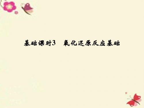 【创新设计】2017版高考化学一轮复习 第二章 化学物质及其变化 基础课时3 氧化还原反应基础课件 新人教版