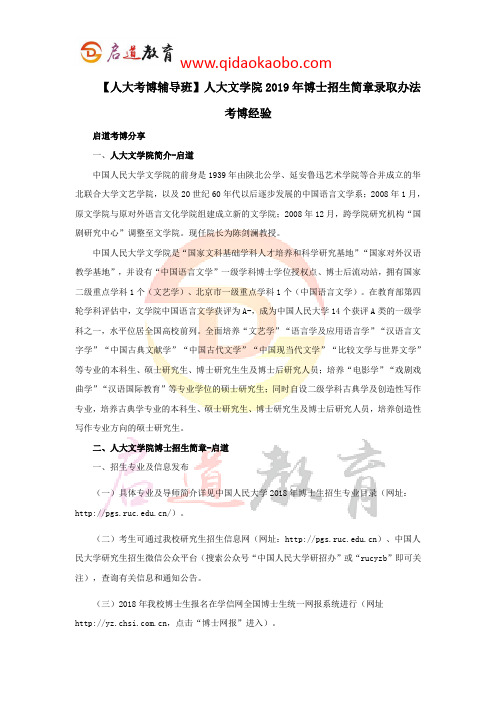 【人大考博辅导班】人大文学院2019年博士招生简章录取办法考博经验