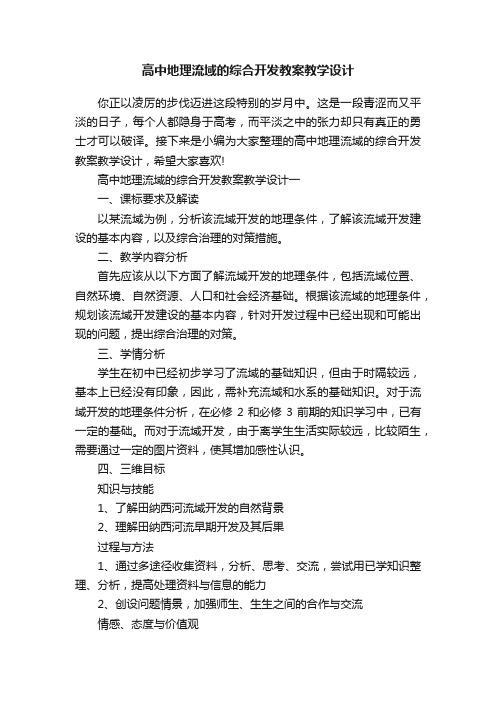 高中地理流域的综合开发教案教学设计