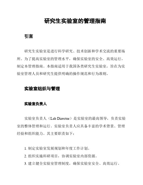研究生实验室的管理指南