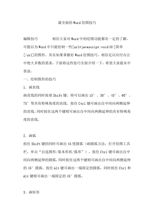 Word绘图技巧比较全面