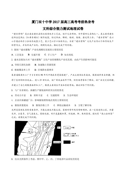 福建省厦门双十中学2017届高三高考考前热身考地理试卷word版含答案(原卷版)