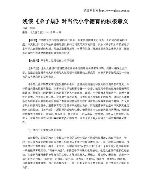 浅谈《弟子规》对当代小学德育的积极意义
