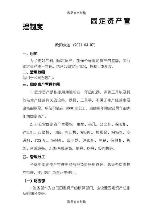 固定资产管理制度之欧阳家百创编