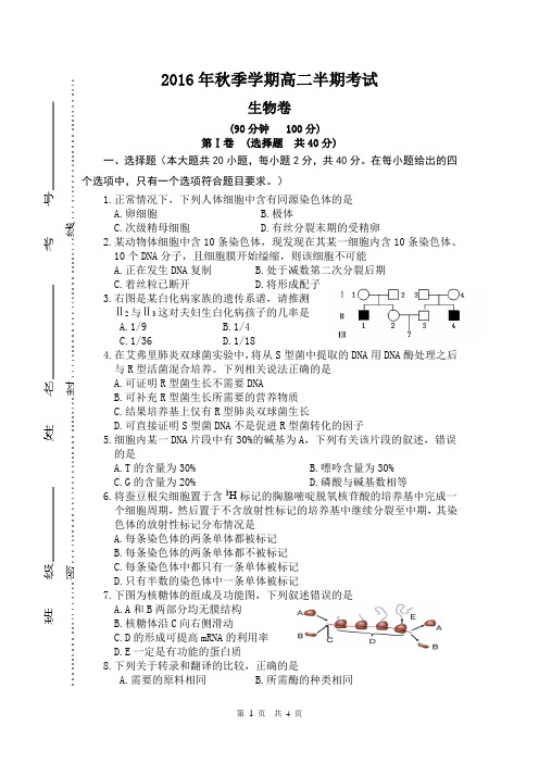 2016年秋季学期高二半期考试生物卷