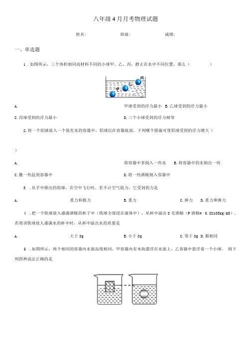 八年级4月月考物理试题.docx