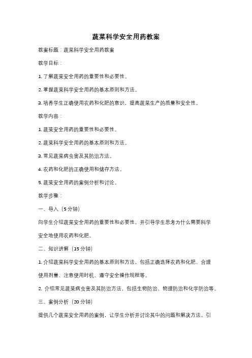 蔬菜科学安全用药教案