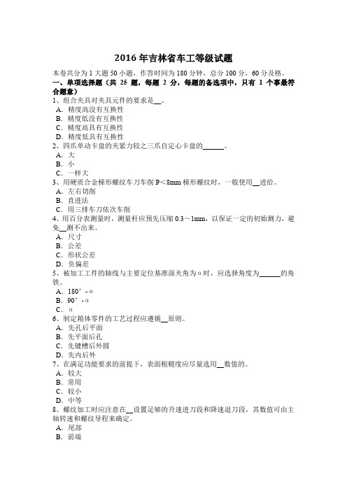 2016年吉林省车工等级试题