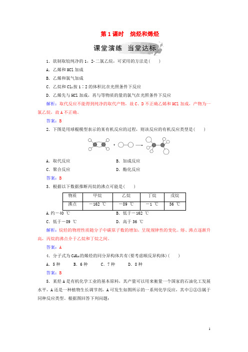 2019最新高中化学 第二章 烃和卤代烃 1 脂肪烃 第1课时 烷烃和烯烃课堂演练 新人教版必备3