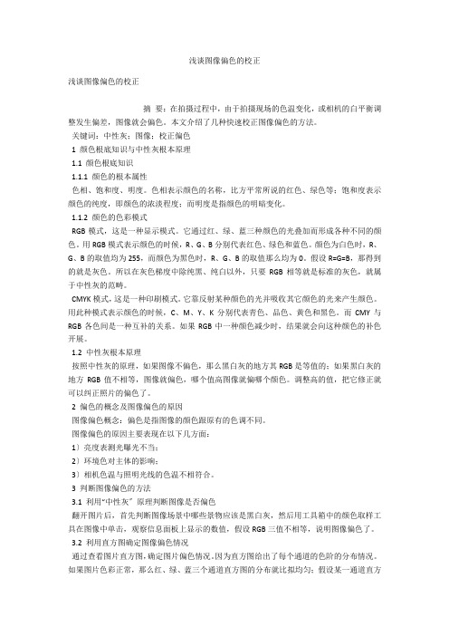 浅谈图像偏色的校正 