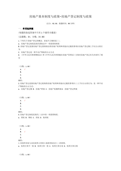 房地产基本制度与政策-房地产登记制度与政策
