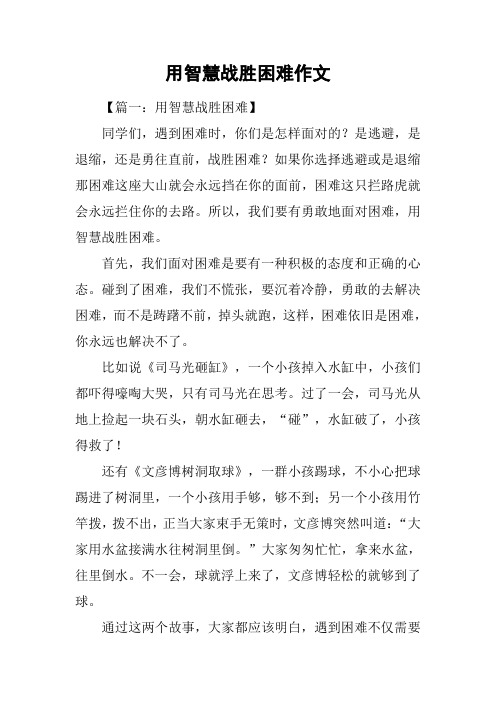 用智慧战胜困难作文