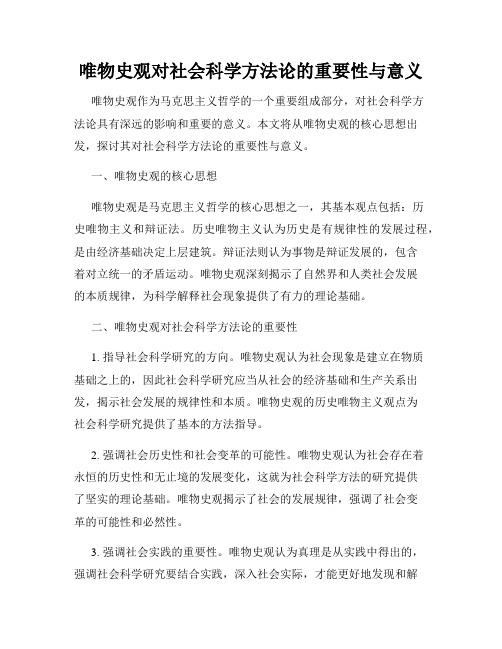 唯物史观对社会科学方法论的重要性与意义