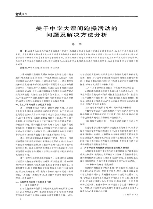 关于中学大课间跑操活动的问题及解决方法分析