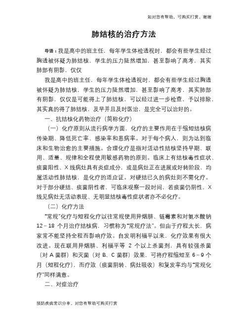 肺结核的治疗方法