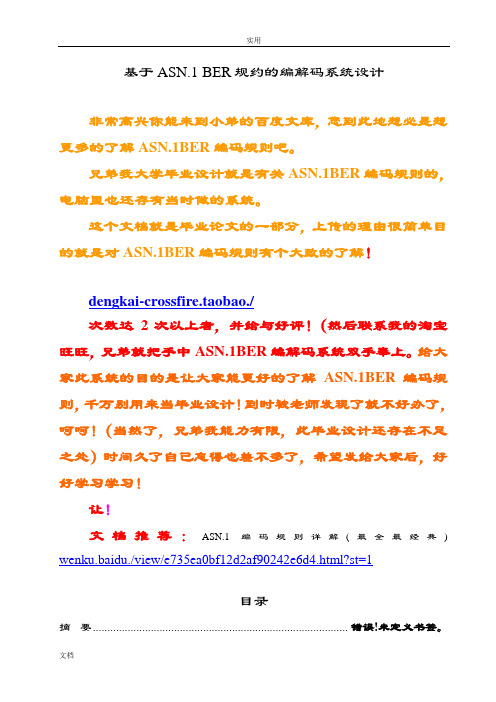 ASN.1BER编解码系统与设计ASN.1编码规则详解(全面最经典)