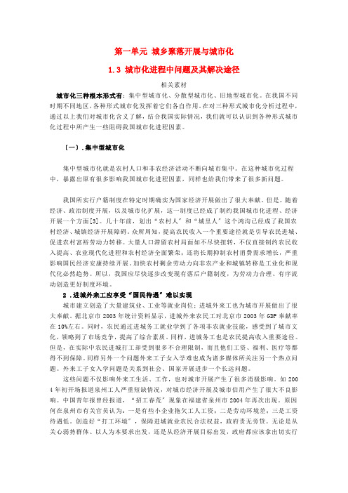 高中地理第一单元城乡聚落的形成与发展1.3城市化进程中的问题及其解决途径素材鲁教版选修4