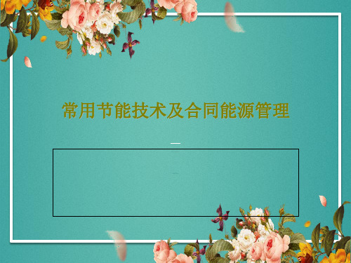 常用节能技术及合同能源管理93页PPT