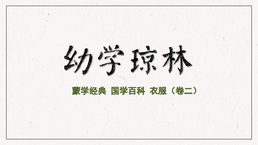 幼学琼林(卷二 衣服