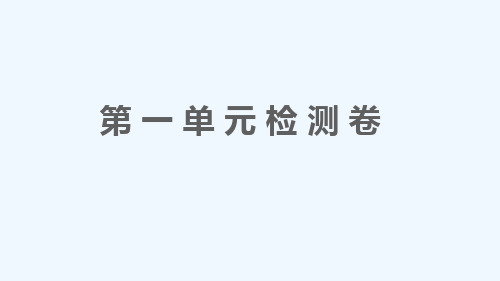 江西专版八年级英语上册Unit1Wheredidyougoonvacation单元检测卷作业课件课件