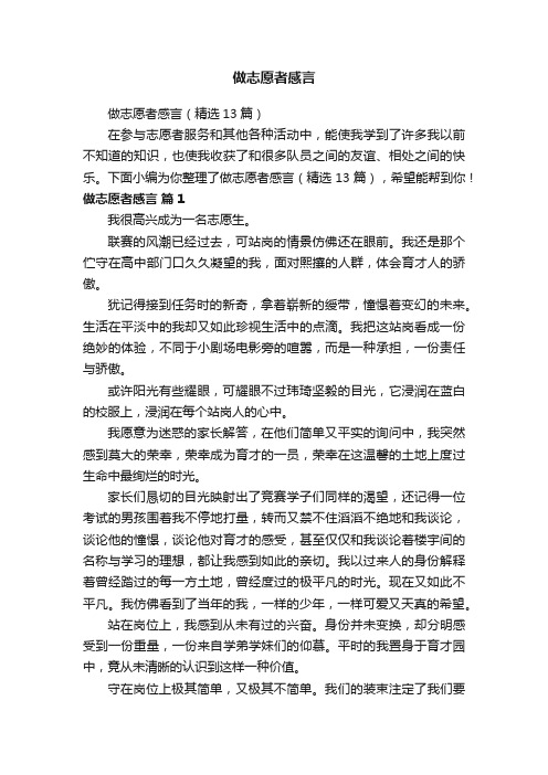 做志愿者感言（精选13篇）