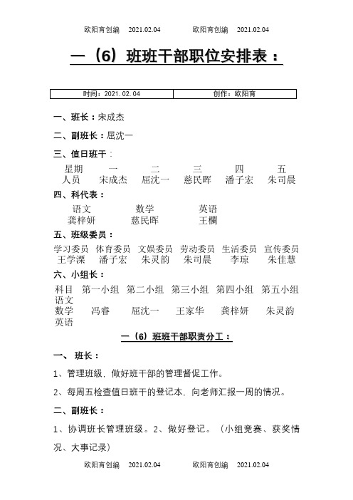 一年级班干部职位安排表之欧阳育创编