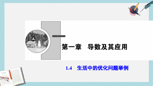 2019-2020年人教A版高中数学选修2-2：1.4生活中的优化问题举例课件 (共37张PPT)(1)