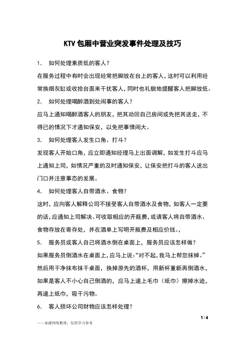 KTV包厢中营业突发事件处理及技巧
