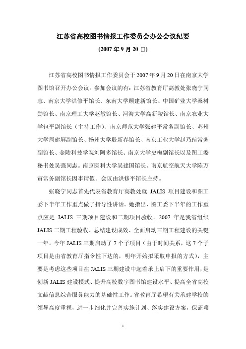 1江苏省高校图书情报工作委员会办公会议纪要(2007年9月20日)