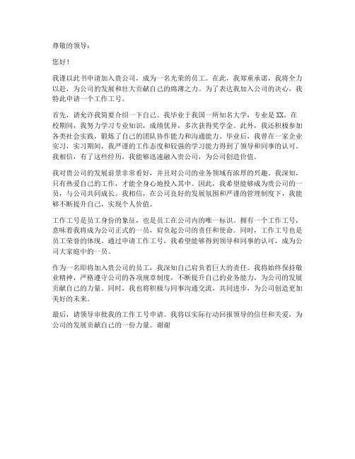 工作工号申请书范文