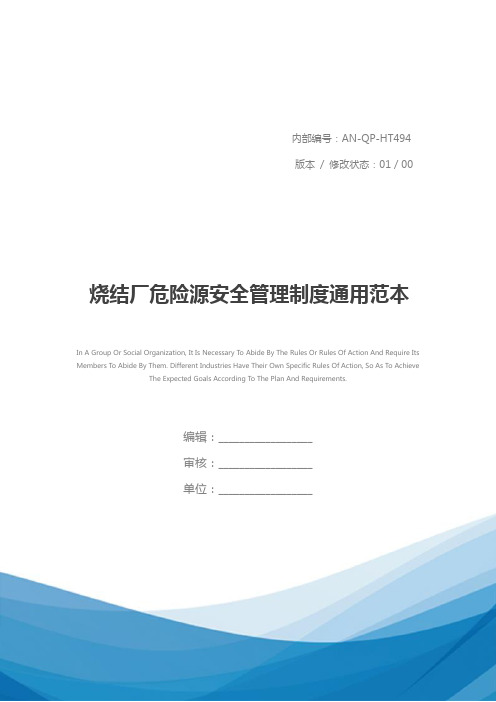 烧结厂危险源安全管理制度通用范本