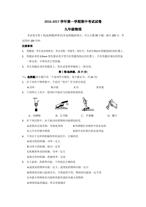 江苏省苏州市相城区2016-2017学年第一学期期中考试九年级物理试题带答案