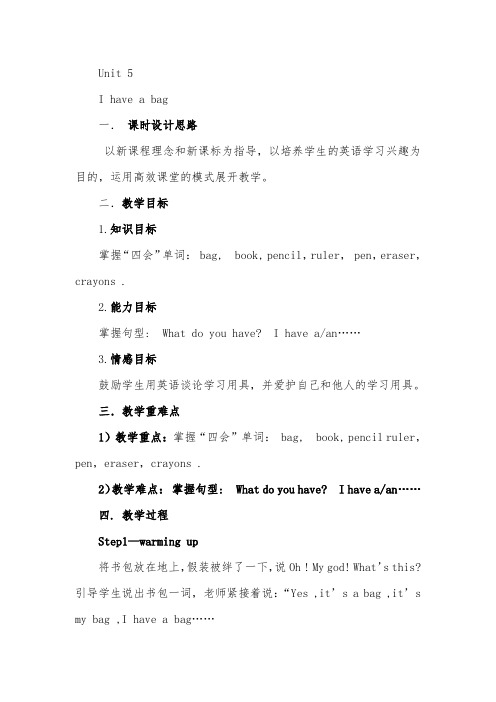 陕旅版小学英语三年级 unit5 I have a bag教学设计和说课稿