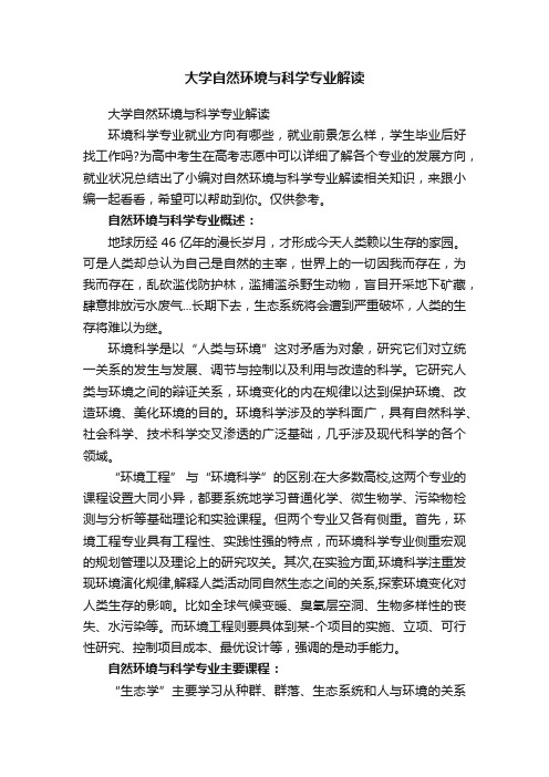 大学自然环境与科学专业解读