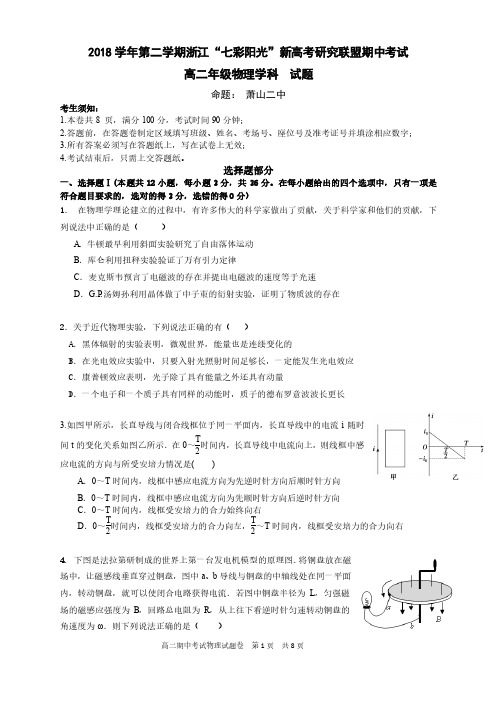 2018 学年第二学期浙江“七彩阳光”新高考研究联盟期中联考高二年级物理试题含答案