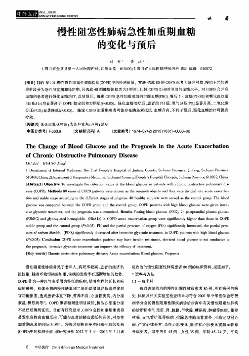 慢性阻塞性肺病急性加重期血糖的变化与预后